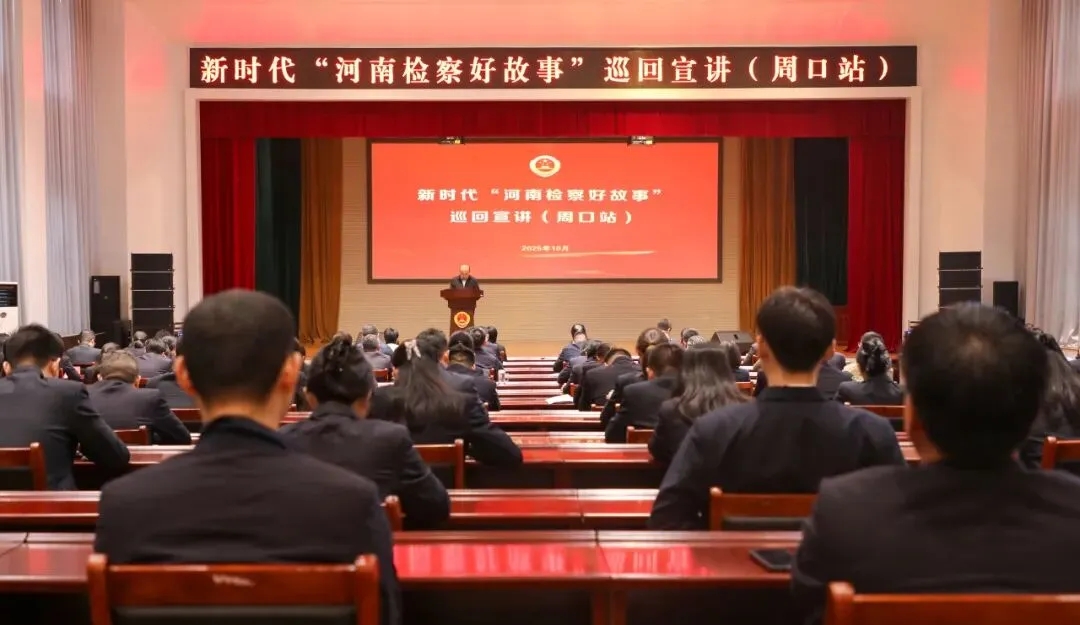 “新時代河南檢察好故事”巡回宣講走進(jìn)周口